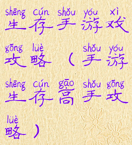 生存手游戏攻略(手游生存高手攻略)