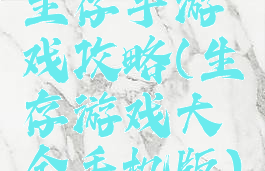 生存手游戏攻略(生存游戏大全手机版)