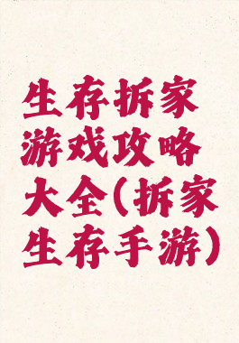 生存拆家游戏攻略大全(拆家生存手游)