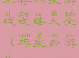 生存拆家游戏攻略大全(拆家的游戏)