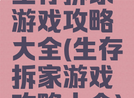 生存拆家游戏攻略大全(生存拆家游戏攻略大全)