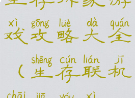 生存拆家游戏攻略大全(生存联机拆家游戏)