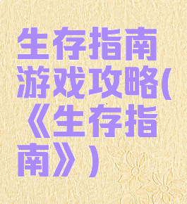 生存指南游戏攻略(《生存指南》)