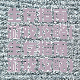 生存指南游戏攻略(生存指南游戏攻略)