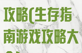 生存指南游戏攻略(生存指南游戏攻略大全)