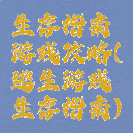 生存指南游戏攻略(逃生游戏生存指南)