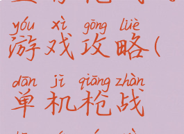 生存枪战的游戏攻略(单机枪战生存游戏)