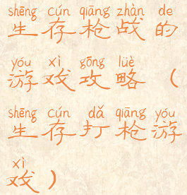 生存枪战的游戏攻略(生存打枪游戏)