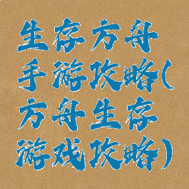 生存方舟手游攻略(方舟生存游戏攻略)