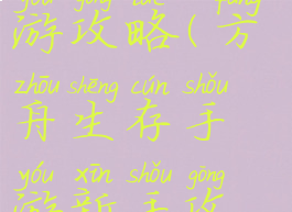 生存方舟手游攻略(方舟生存手游新手攻略)