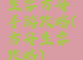 生存方舟手游攻略(方舟生存攻略)