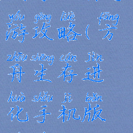 生存方舟手游攻略(方舟生存进化手机版游戏攻略)