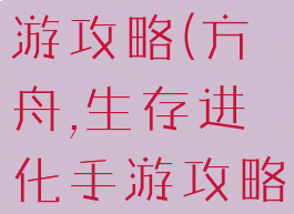 生存方舟手游攻略(方舟,生存进化手游攻略)