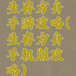 生存方舟手游攻略(生存方舟手机版攻略)