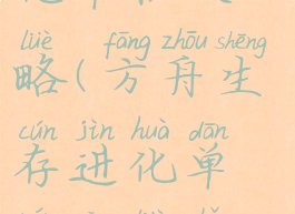 生存方舟进化单机攻略(方舟生存进化单人攻略手机版)