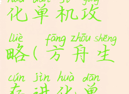 生存方舟进化单机攻略(方舟生存进化单机)