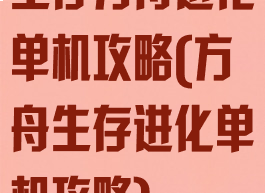 生存方舟进化单机攻略(方舟生存进化单机攻略)