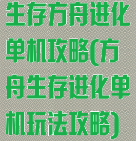 生存方舟进化单机攻略(方舟生存进化单机玩法攻略)