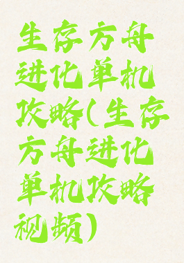 生存方舟进化单机攻略(生存方舟进化单机攻略视频)