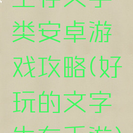 生存文字类安卓游戏攻略(好玩的文字生存手游)