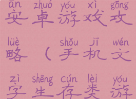 生存文字类安卓游戏攻略(手机文字生存类游戏)