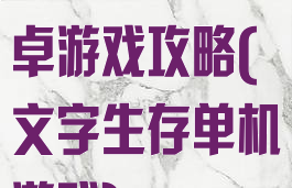 生存文字类安卓游戏攻略(文字生存单机游戏)