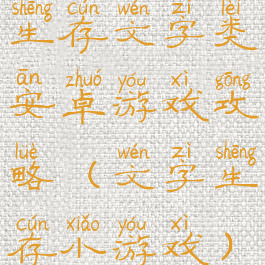 生存文字类安卓游戏攻略(文字生存小游戏)