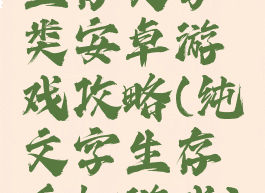 生存文字类安卓游戏攻略(纯文字生存手机游戏)