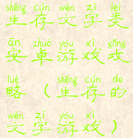 生存文字类安卓游戏攻略(生存的文字游戏)