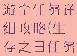 生存日记手游全任务详细攻略(生存之日任务攻略)