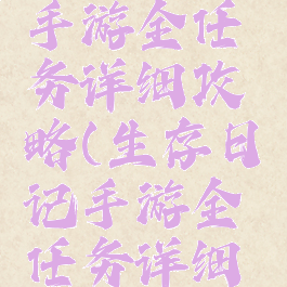 生存日记手游全任务详细攻略(生存日记手游全任务详细攻略大全)