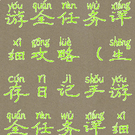 生存日记手游全任务详细攻略(生存日记手游全任务详细攻略视频)