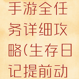 生存日记手游全任务详细攻略(生存日记提前动手任务)