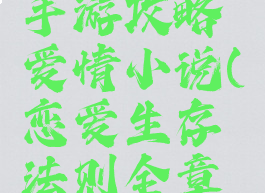 生存日记手游攻略爱情小说(恋爱生存法则全章节攻略)