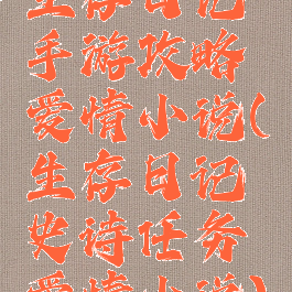 生存日记手游攻略爱情小说(生存日记史诗任务爱情小说)