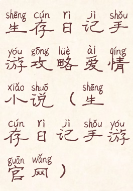 生存日记手游攻略爱情小说(生存日记手游官网)