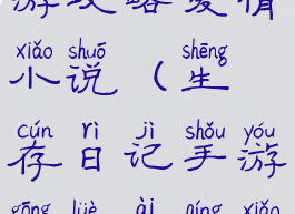 生存日记手游攻略爱情小说(生存日记手游攻略爱情小说下载)