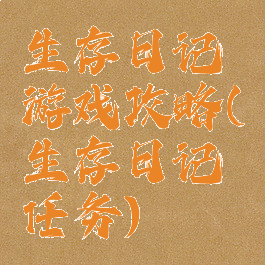 生存日记游戏攻略(生存日记任务)