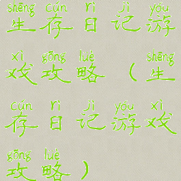 生存日记游戏攻略(生存日记游戏攻略)