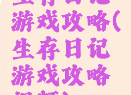 生存日记游戏攻略(生存日记游戏攻略视频)