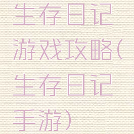 生存日记游戏攻略(生存日记手游)