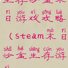 生存沙盒末日游戏攻略(steam末日沙盒生存游戏)