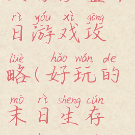 生存沙盒末日游戏攻略(好玩的末日生存沙盒游戏)