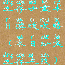 生存沙盒末日游戏攻略(末日沙盒生存在线)