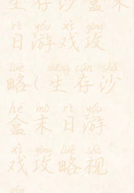 生存沙盒末日游戏攻略(生存沙盒末日游戏攻略视频)