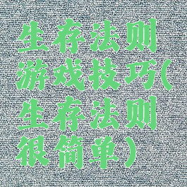 生存法则游戏技巧(生存法则很简单)