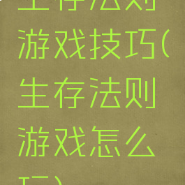 生存法则游戏技巧(生存法则游戏怎么玩)