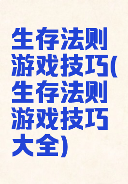 生存法则游戏技巧(生存法则游戏技巧大全)