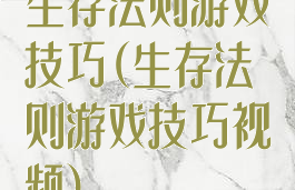 生存法则游戏技巧(生存法则游戏技巧视频)