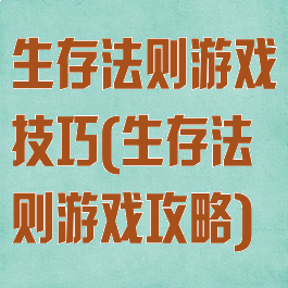 生存法则游戏技巧(生存法则游戏攻略)